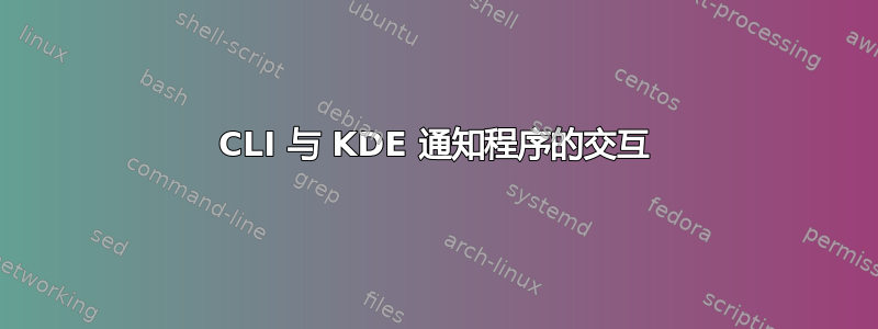 CLI 与 KDE 通知程序的交互