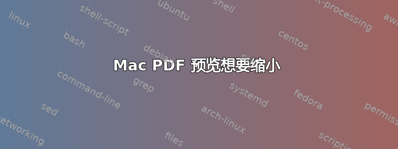 Mac PDF 预览想要缩小