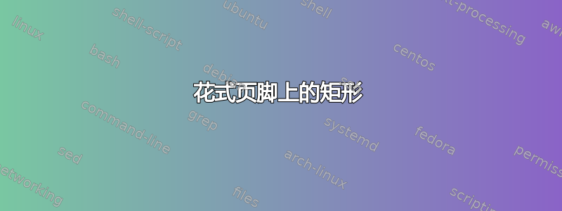 花式页脚上的矩形