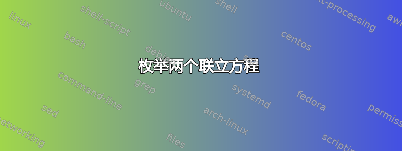 枚举两个联立方程