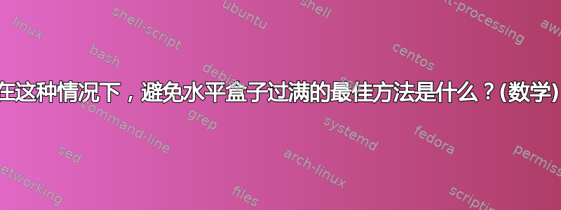 在这种情况下，避免水平盒子过满的最佳方法是什么？(数学)