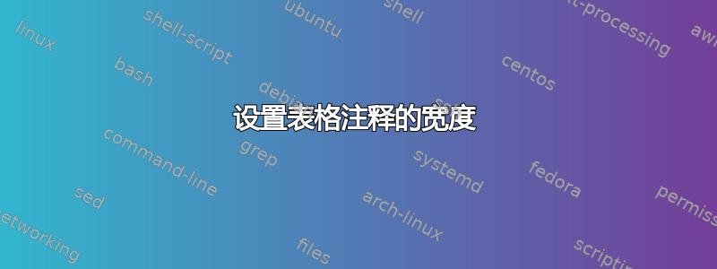 设置表格注释的宽度