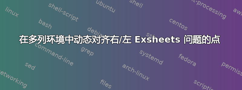 在多列环境中动态对齐右/左 Exsheets 问题的点