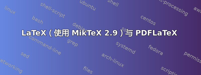 LaTeX（使用 MikTeX 2.9）与 PDFLaTeX