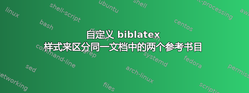 自定义 biblatex 样式来区分同一文档中的两个参考书目