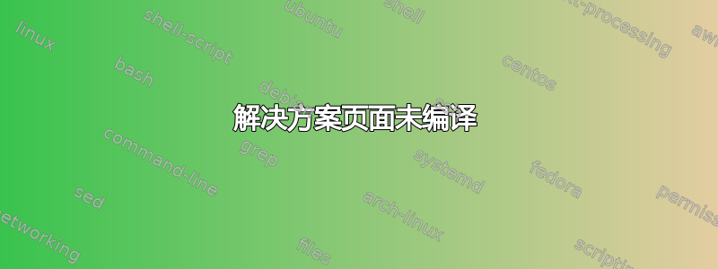 解决方案页面未编译