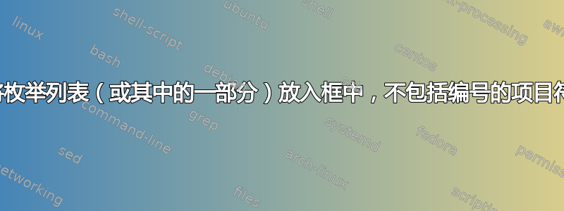 如何将枚举列表（或其中的一部分）放入框中，不包括编号的项目符号？