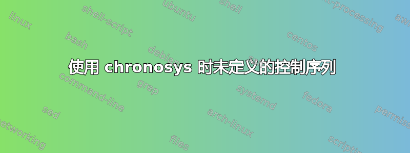 使用 chronosys 时未定义的控制序列