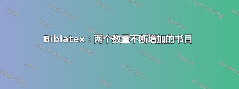 Biblatex：两个数量不断增加的书目