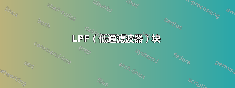 LPF（低通滤波器）块