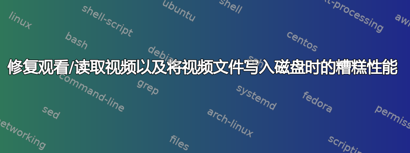 修复观看/读取视频以及将视频文件写入磁盘时的糟糕性能