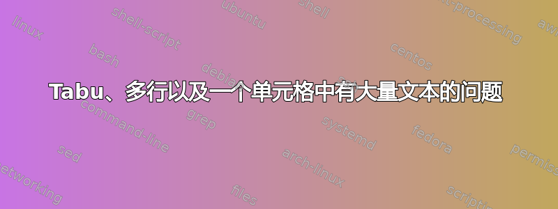 Tabu、多行以及一个单元格中有大量文本的问题