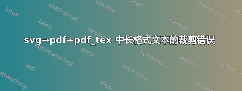 svg→pdf+pdf_tex 中长格式文本的裁剪错误