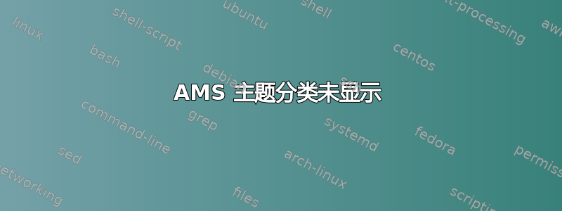 AMS 主题分类未显示