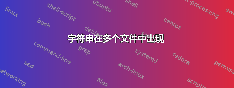 字符串在多个文件中出现