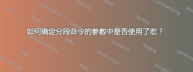 如何确定分段命令的参数中是否使用了宏？