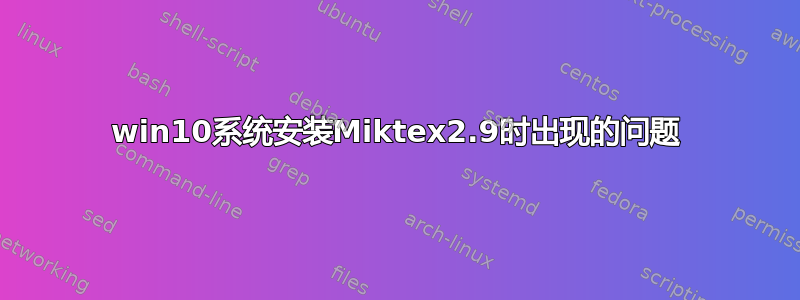 win10系统安装Miktex2.9时出现的问题