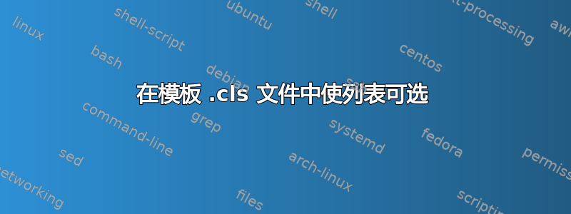 在模板 .cls 文件中使列表可选