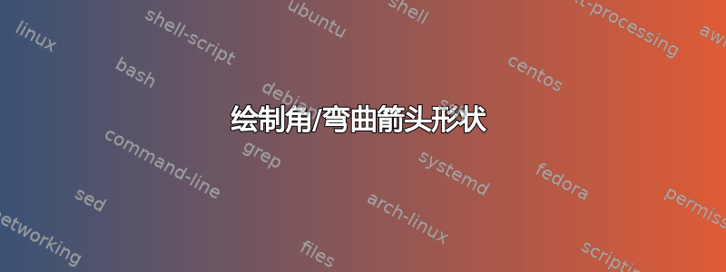 绘制角/弯曲箭头形状