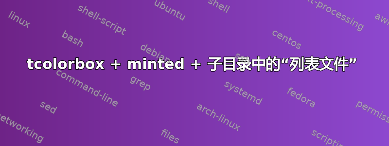 tcolorbox + minted + 子目录中的“列表文件”