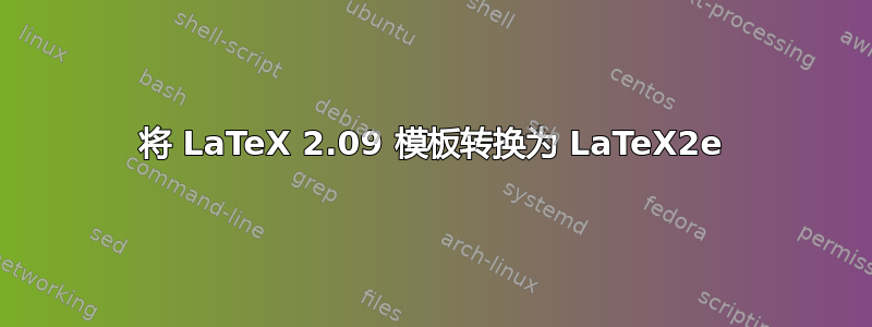 将 LaTeX 2.09 模板转换为 LaTeX2e