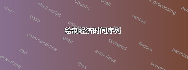 绘制经济时间序列