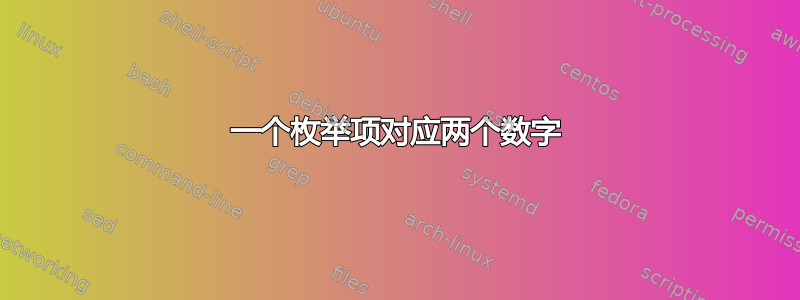 一个枚举项对应两个数字