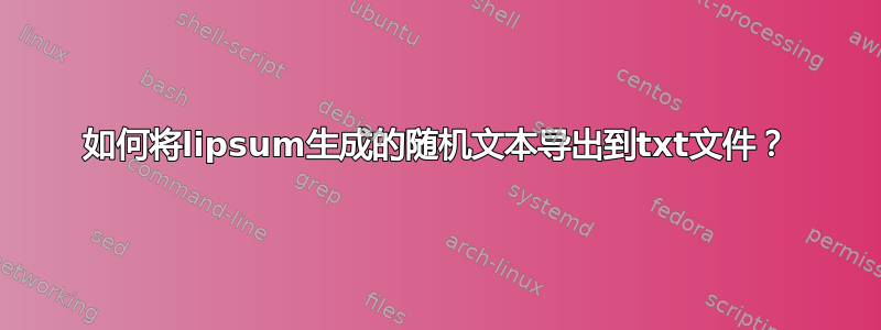 如何将lipsum生成的随机文本导出到txt文件？