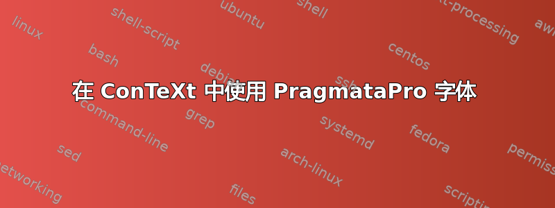 在 ConTeXt 中使用 PragmataPro 字体