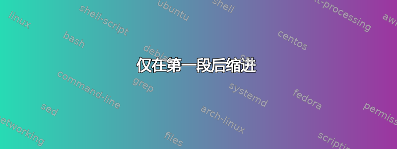 仅在第一段后缩进