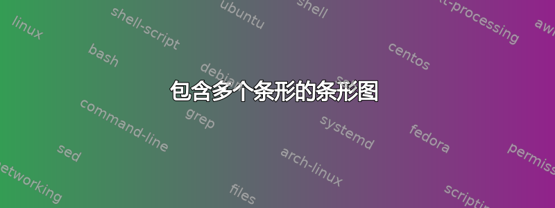 包含多个条形的条形图