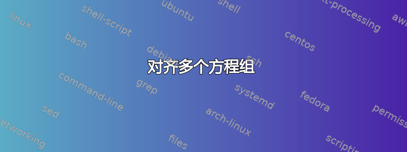 对齐多个方程组