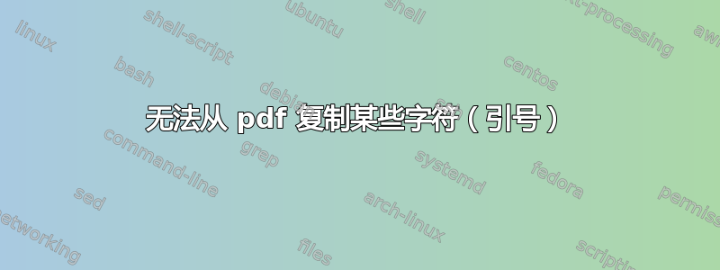 无法从 pdf 复制某些字符（引号）