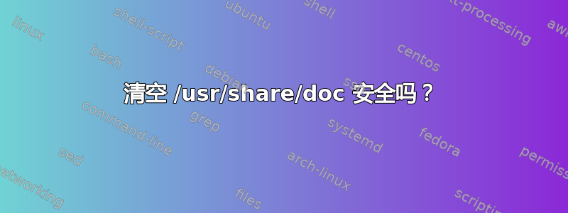 清空 /usr/share/doc 安全吗？