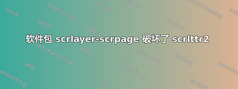 软件包 scrlayer-scrpage 破坏了 scrlttr2