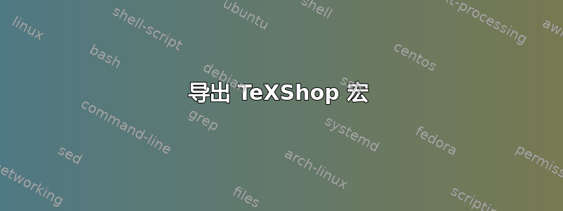 导出 TeXShop 宏