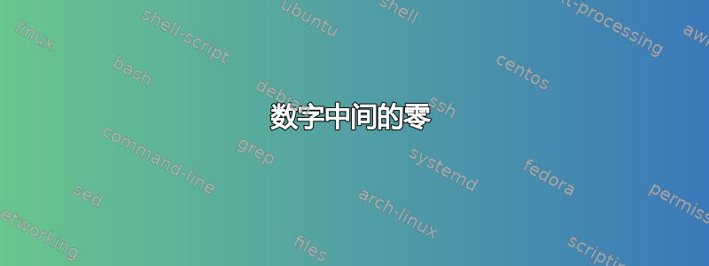 数字中间的零