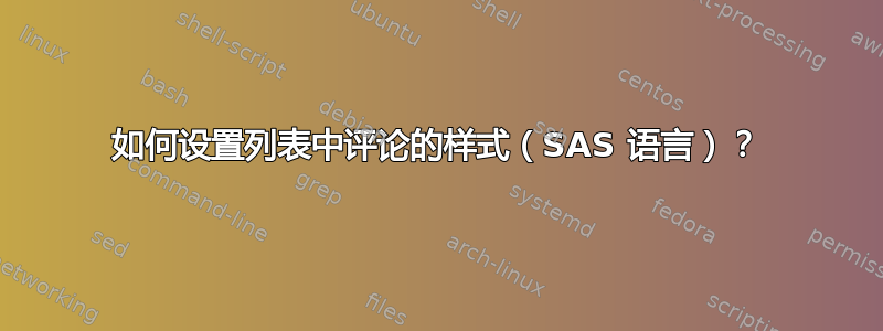 如何设置列表中评论的样式（SAS 语言）？