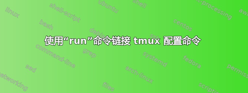 使用“run”命令链接 tmux 配置命令