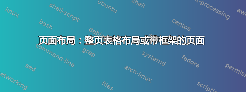 页面布局：整页表格布局或带框架的页面