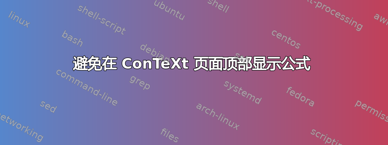 避免在 ConTeXt 页面顶部显示公式