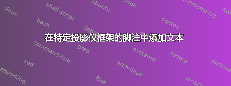 在特定投影仪框架的脚注中添加文本