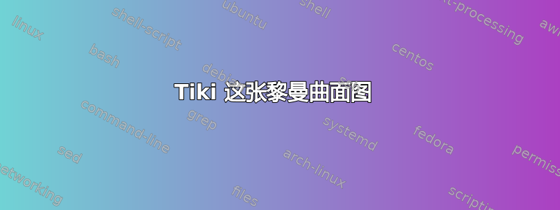 Tiki 这张黎曼曲面图 