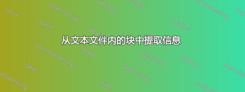 从文本文件内的块中提取信息