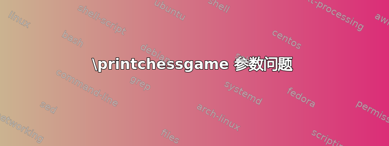 \printchessgame 参数问题