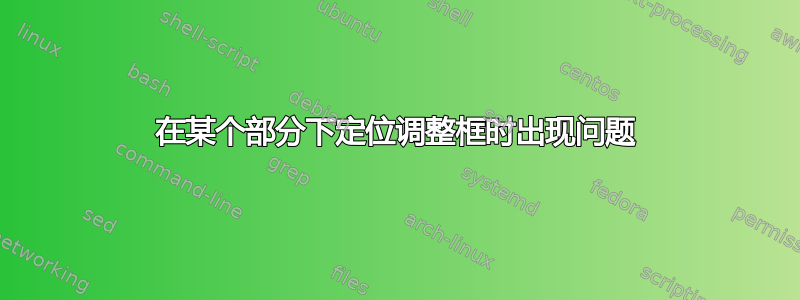 在某个部分下定位调整框时出现问题