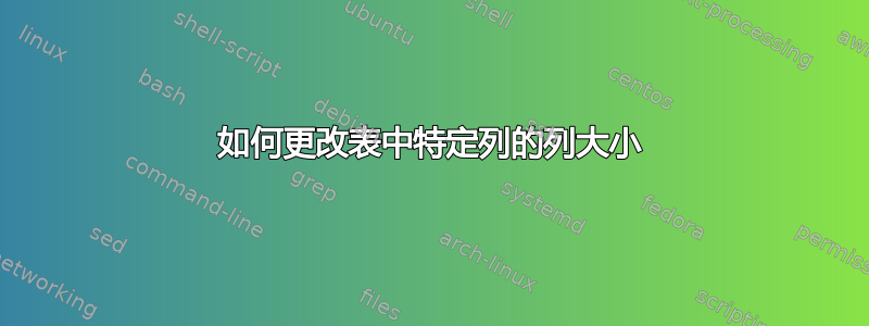 如何更改表中特定列的列大小