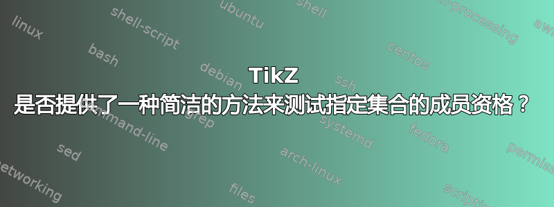 TikZ 是否提供了一种简洁的方法来测试指定集合的​​成员资格？