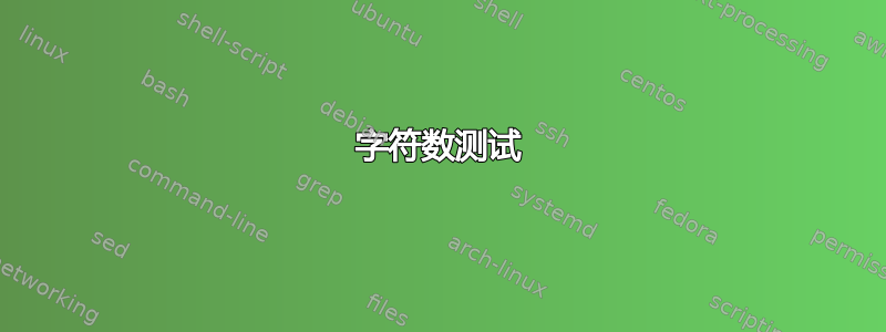 字符数测试