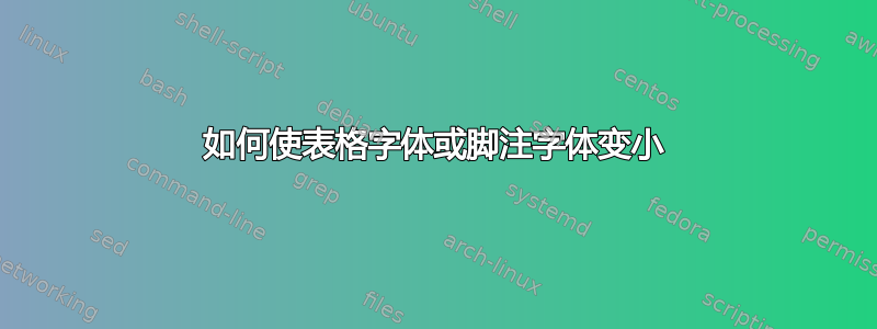 如何使表格字体或脚注字体变小